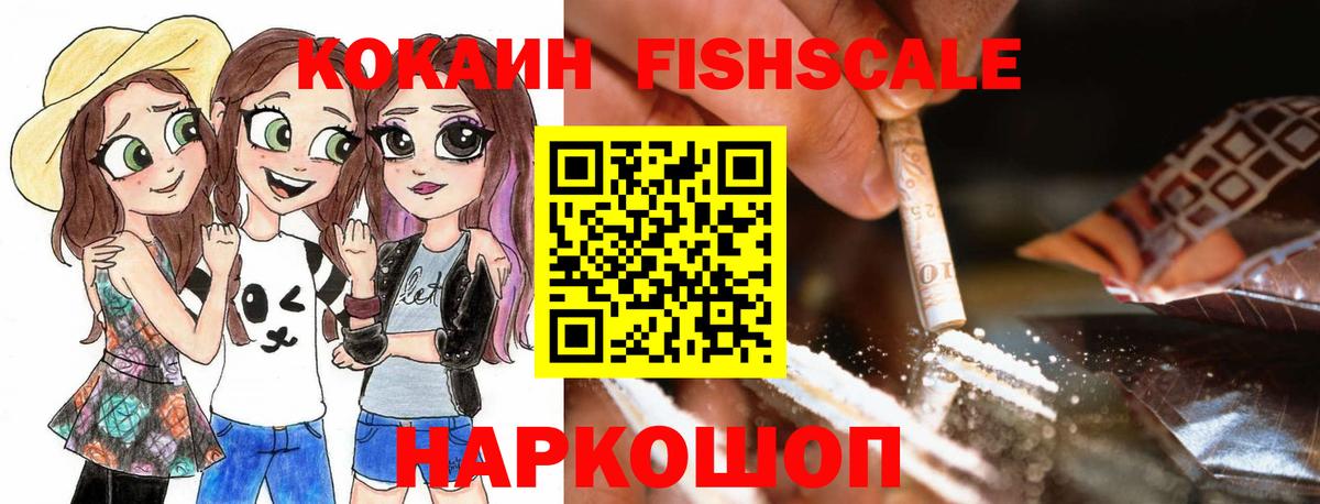 Иркутск  Кокаин Fish Scale  Вход с VPN  COCAIN VHQ 